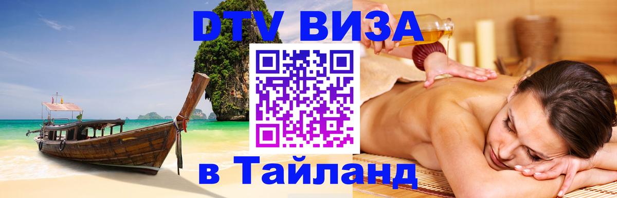 ДТВ VISA Тайланд для фрилансеров Псков 