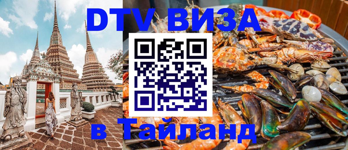 Стоимость и условия DTV визы — оформление в Таиланд под ключ - Псков 04.10.2025 Стоимость и условия DTV визы — оформление в Таиланд под ключ - Псков 05.10.2025
